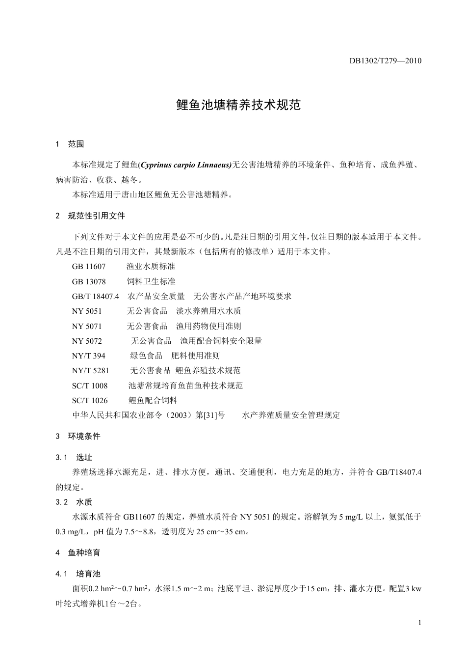 DB1302-T279—2010鲤鱼池塘精养技术规范.pdf_第3页