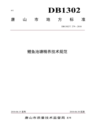 DB1302-T279—2010鲤鱼池塘精养技术规范.pdf