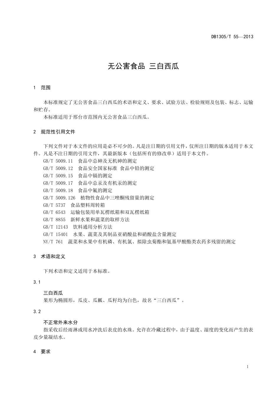 DB1305-T 055-2013无公害食品 三白西瓜.pdf_第3页