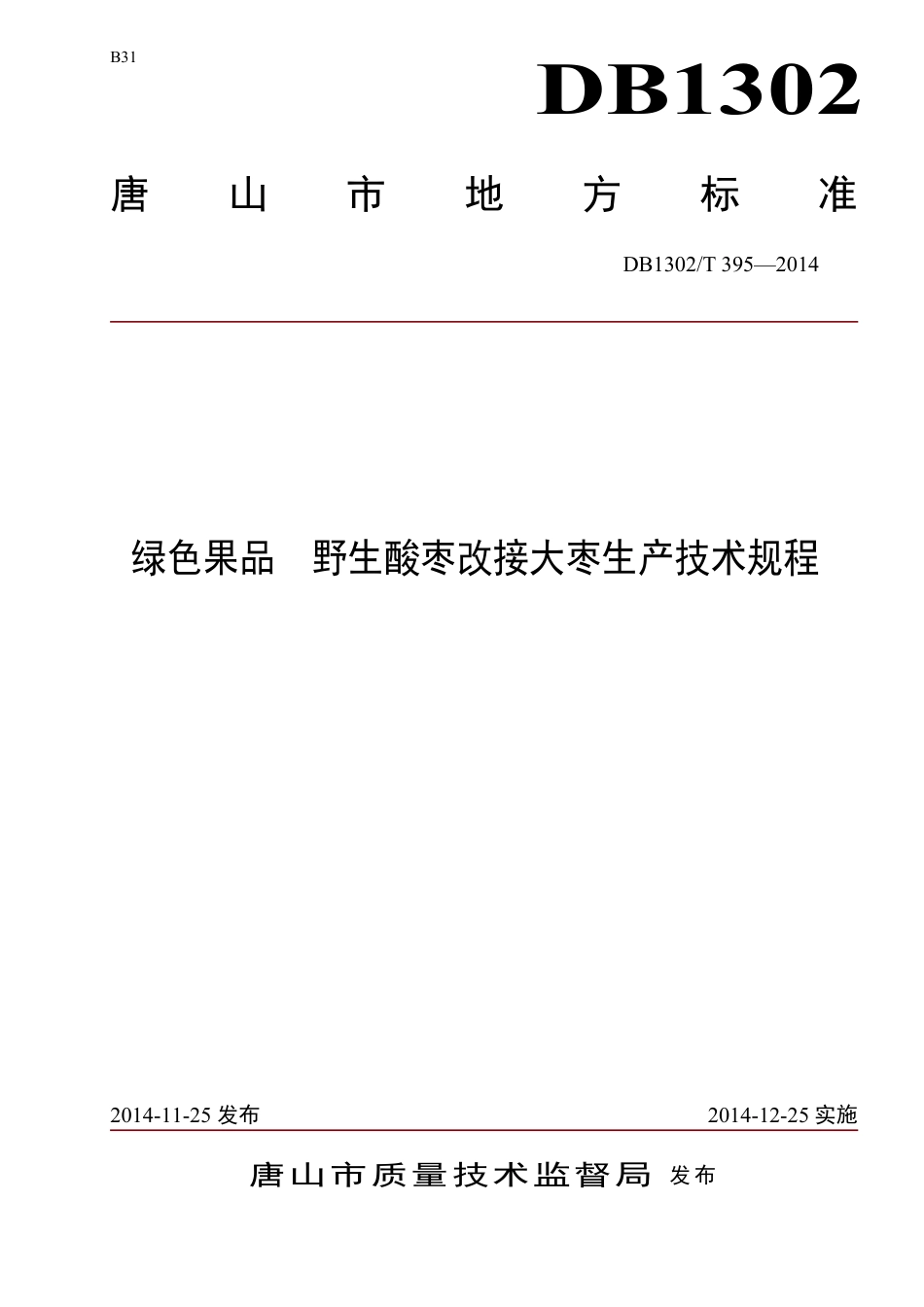 DB1302-T 395－2014绿色果品  野生酸枣改接大枣生产技术规程.pdf_第1页