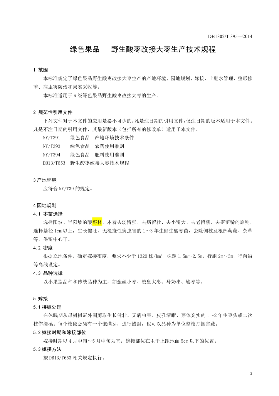 DB1302-T 395－2014绿色果品  野生酸枣改接大枣生产技术规程.pdf_第3页