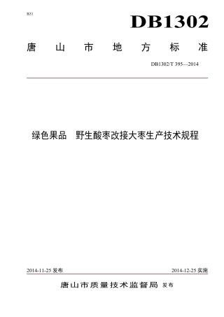 DB1302-T 395－2014绿色果品  野生酸枣改接大枣生产技术规程.pdf