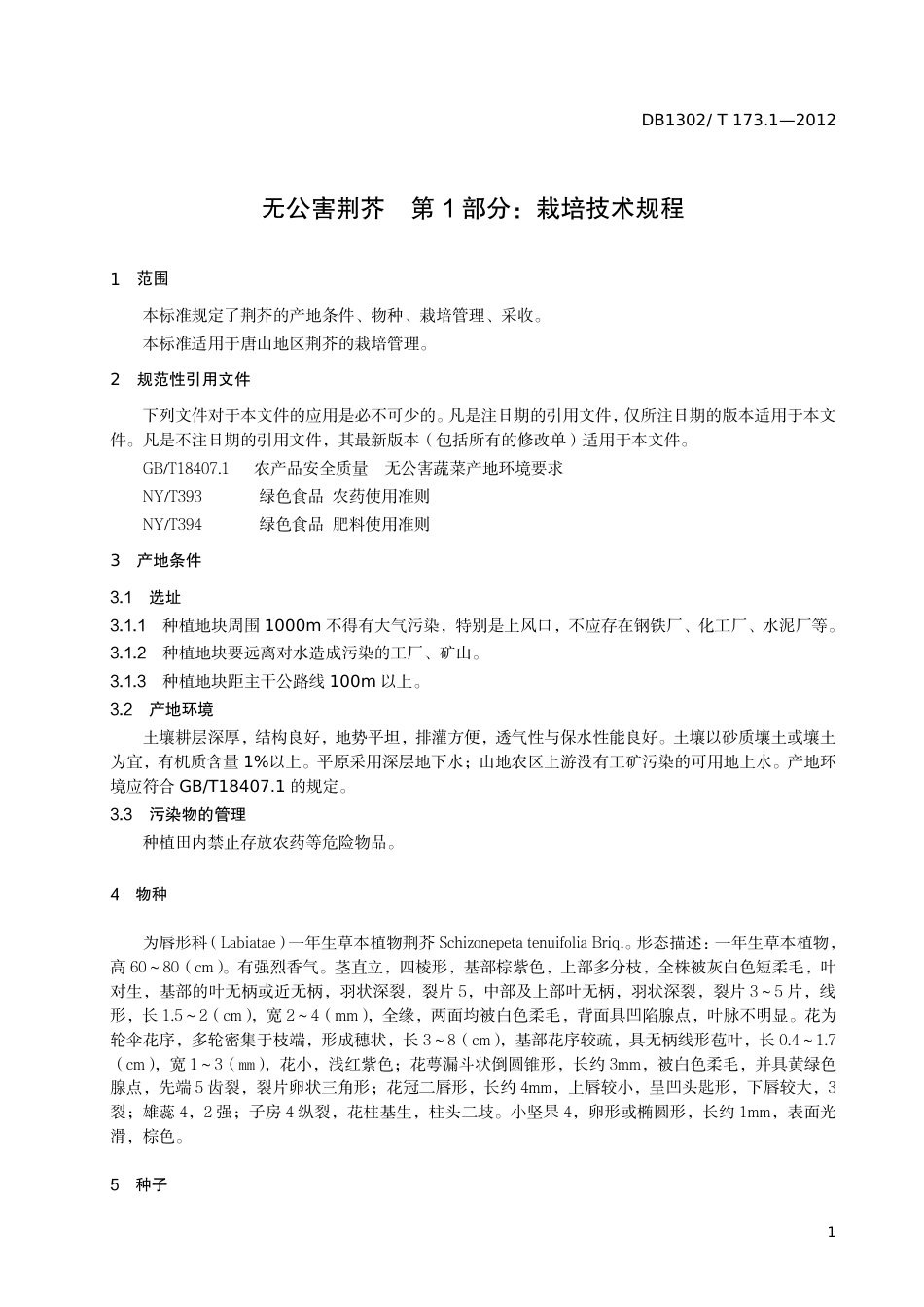 DB1302-T173.1—2012无公害荆芥 第1部分：栽培技术规程.pdf_第3页