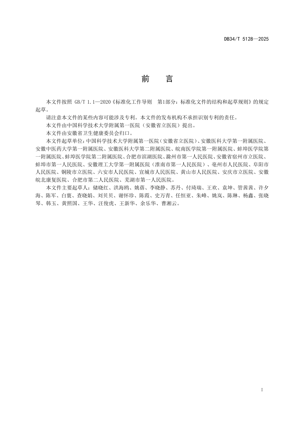 DB34-T 5128-2025健康体检机构  体检服务质量控制规范.pdf_第3页