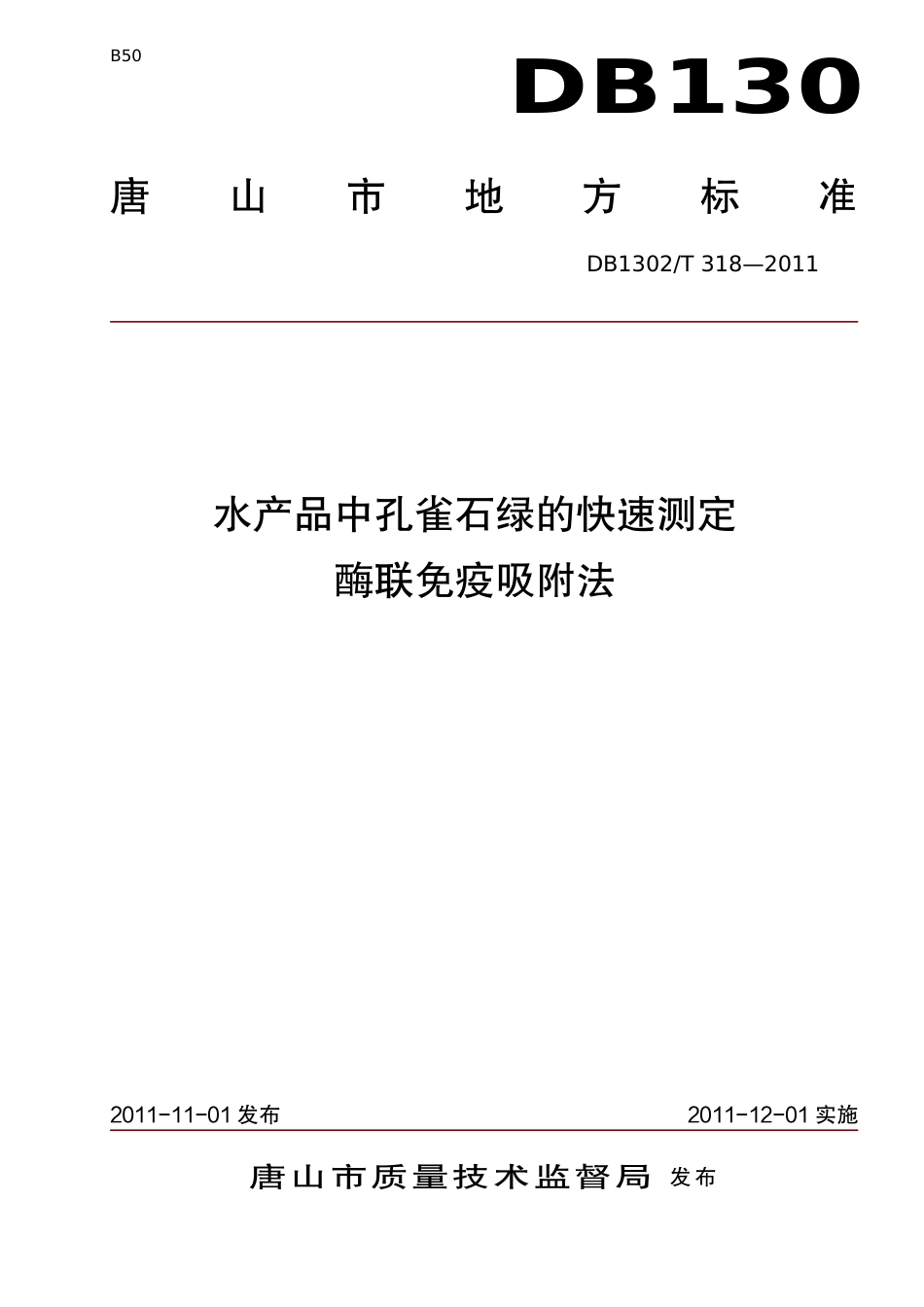 DB1302-T 318－2011水产品中孔雀石绿的快速测定  酶联免疫吸附法.pdf_第1页