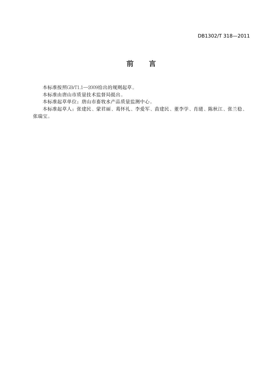 DB1302-T 318－2011水产品中孔雀石绿的快速测定  酶联免疫吸附法.pdf_第2页
