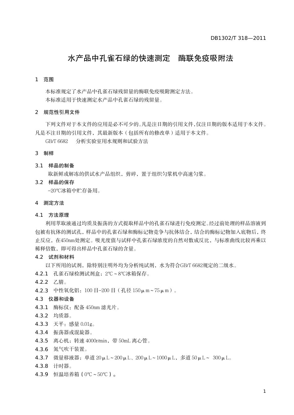 DB1302-T 318－2011水产品中孔雀石绿的快速测定  酶联免疫吸附法.pdf_第3页