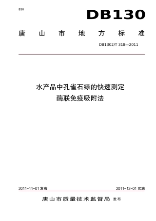 DB1302-T 318－2011水产品中孔雀石绿的快速测定  酶联免疫吸附法.pdf