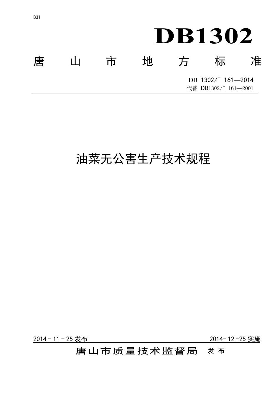 DB 1302-T161－2014油菜无公害生产技术规程.pdf_第1页