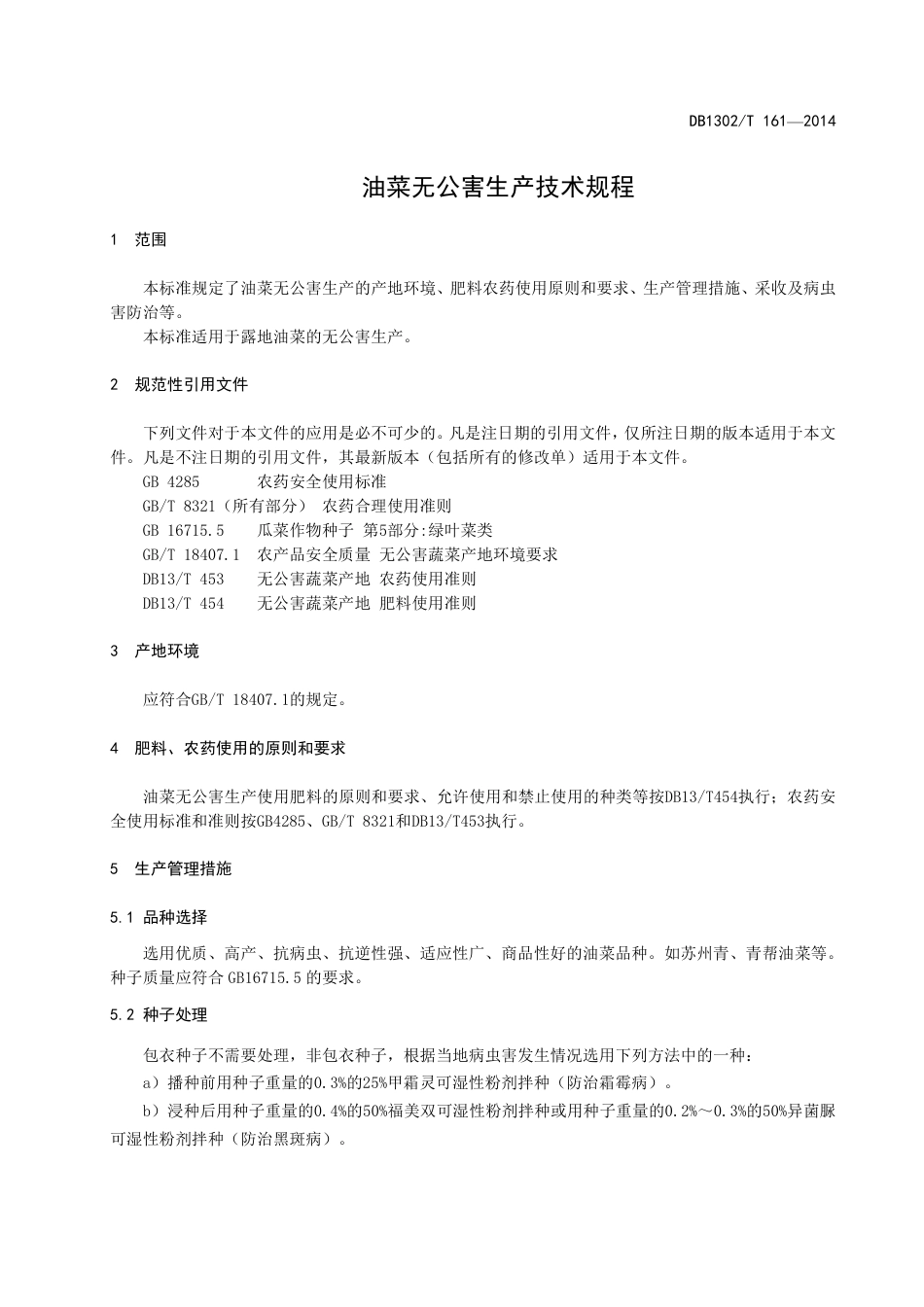 DB 1302-T161－2014油菜无公害生产技术规程.pdf_第3页