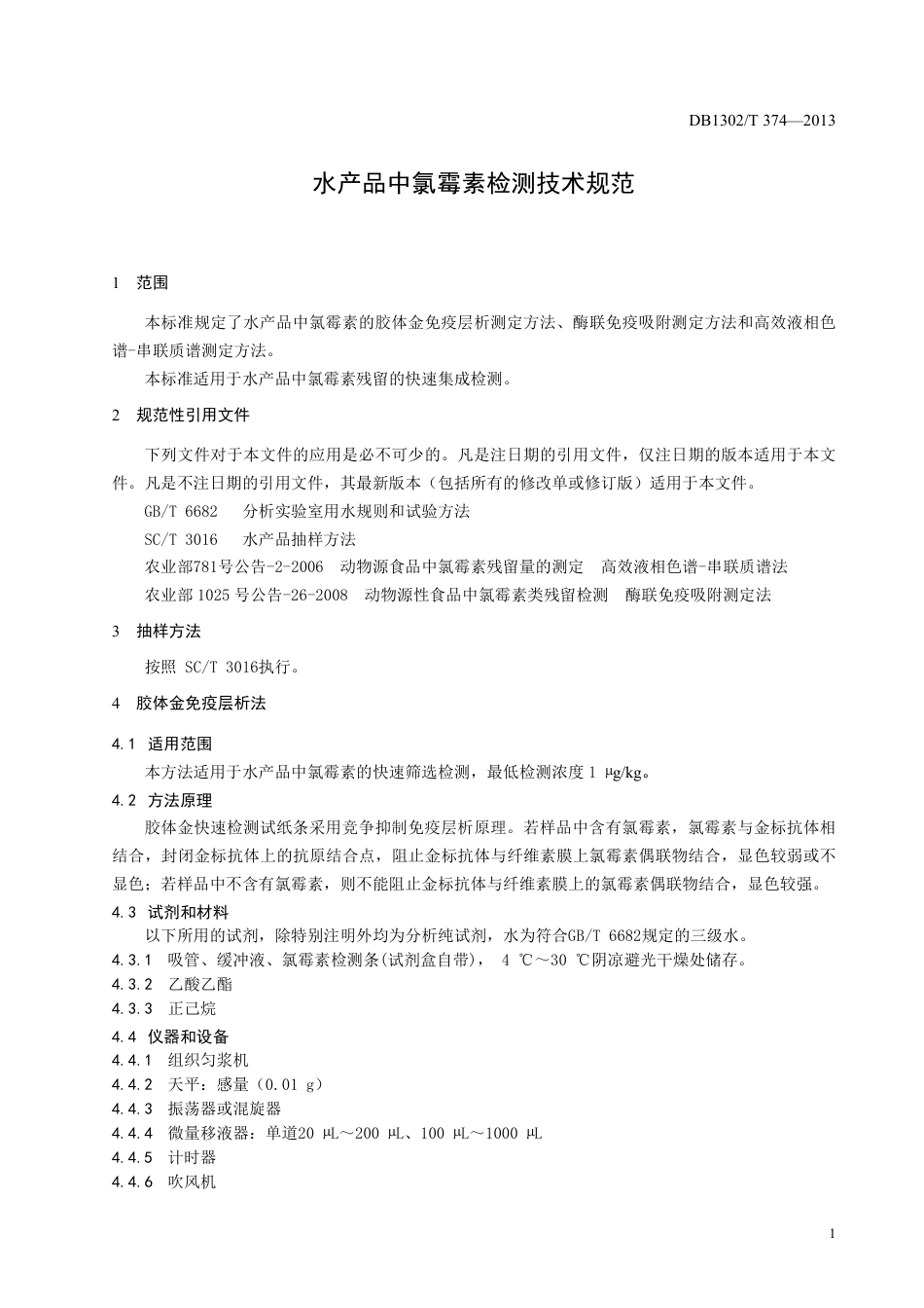 DB1302-T 374－2013水产品中氯霉素检测技术规范.pdf_第3页