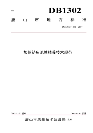 DB1302-T231—2007加州鲈鱼池塘精养技术规范.pdf