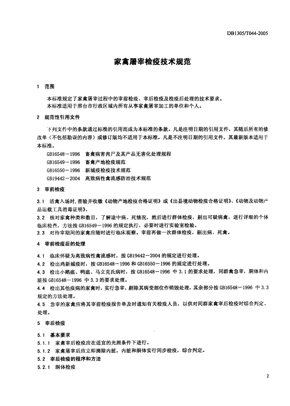 DB1305-T 044-2005家禽屠宰检疫技术规范.pdf_第3页