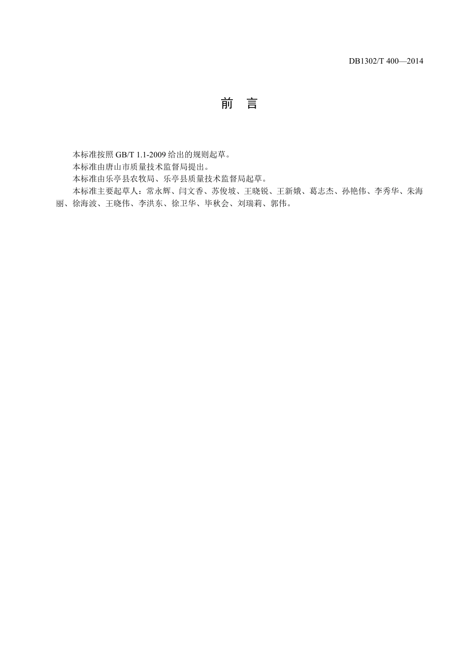 DB1302-T400－2014无公害薄皮甜瓜生产技术规程.pdf_第2页