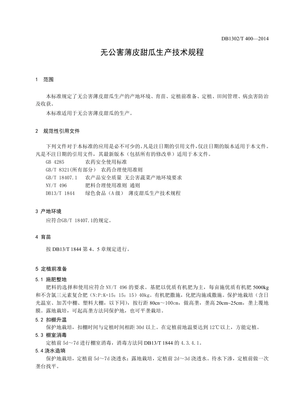 DB1302-T400－2014无公害薄皮甜瓜生产技术规程.pdf_第3页