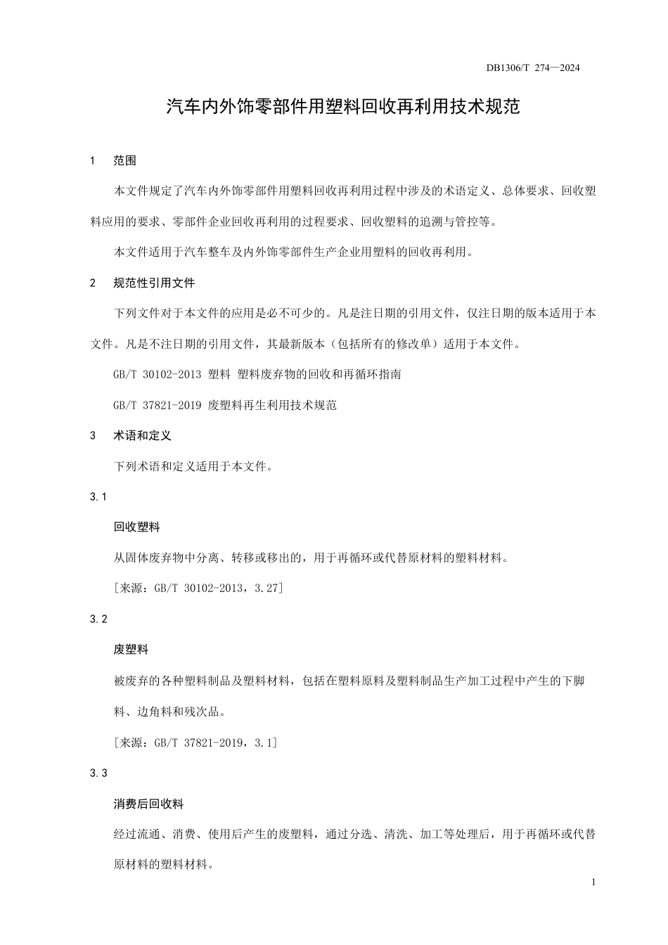 DB1306-T 274-2024汽车内外饰零部件用塑料回收再利用技术规范.pdf_第3页