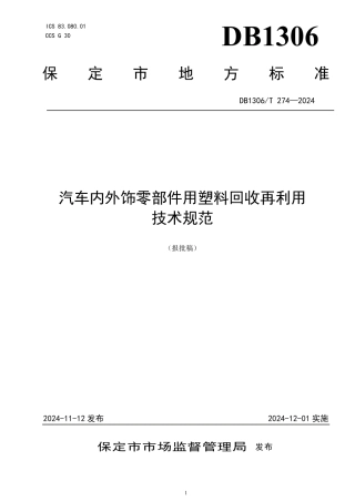 DB1306-T 274-2024汽车内外饰零部件用塑料回收再利用技术规范.pdf