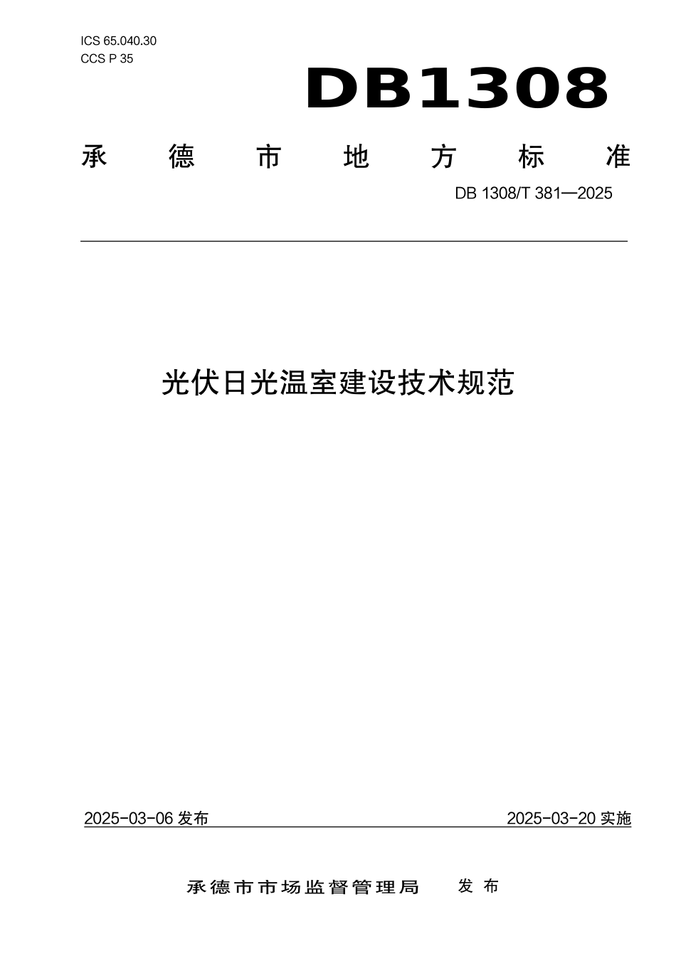 DB1308-T 381-2025光伏日光温室建设技术规范.pdf_第1页