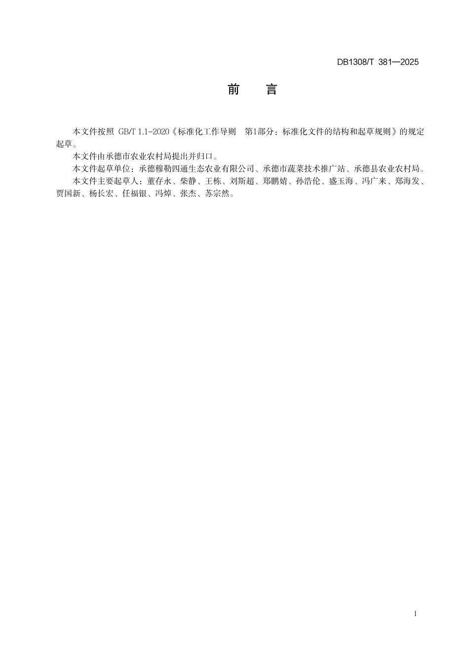 DB1308-T 381-2025光伏日光温室建设技术规范.pdf_第3页