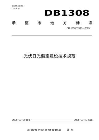 DB1308-T 381-2025光伏日光温室建设技术规范.pdf