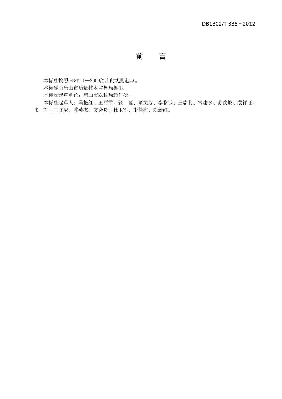 DB1302-T 338－2012日光温室规模小区建设规范.pdf_第2页