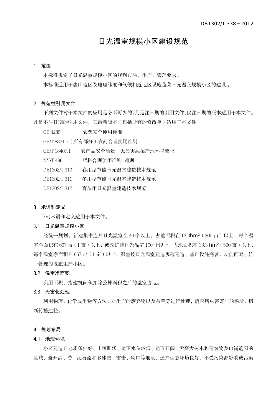 DB1302-T 338－2012日光温室规模小区建设规范.pdf_第3页