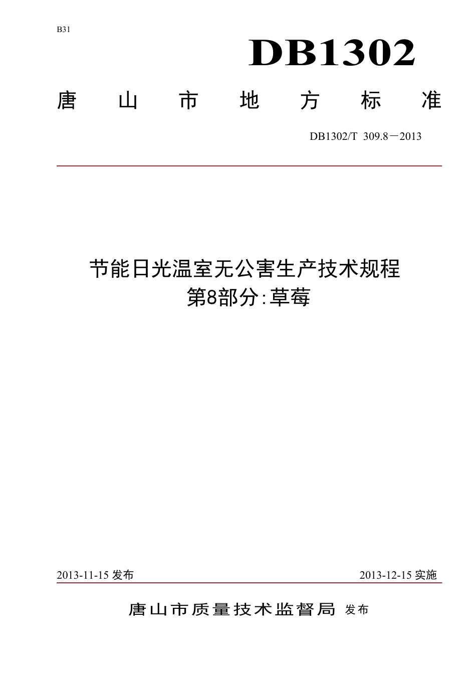DB1302-T 309.8－2013节能日光温室无公害生产技术规程  第8部分：草莓.pdf_第1页