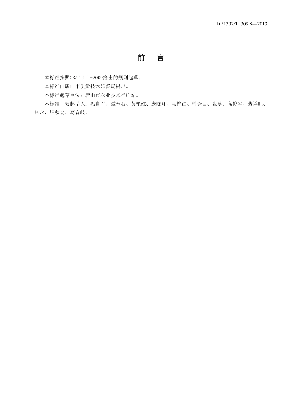 DB1302-T 309.8－2013节能日光温室无公害生产技术规程  第8部分：草莓.pdf_第2页