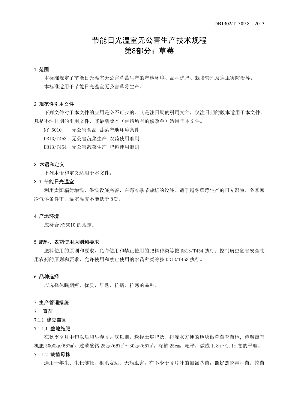 DB1302-T 309.8－2013节能日光温室无公害生产技术规程  第8部分：草莓.pdf_第3页