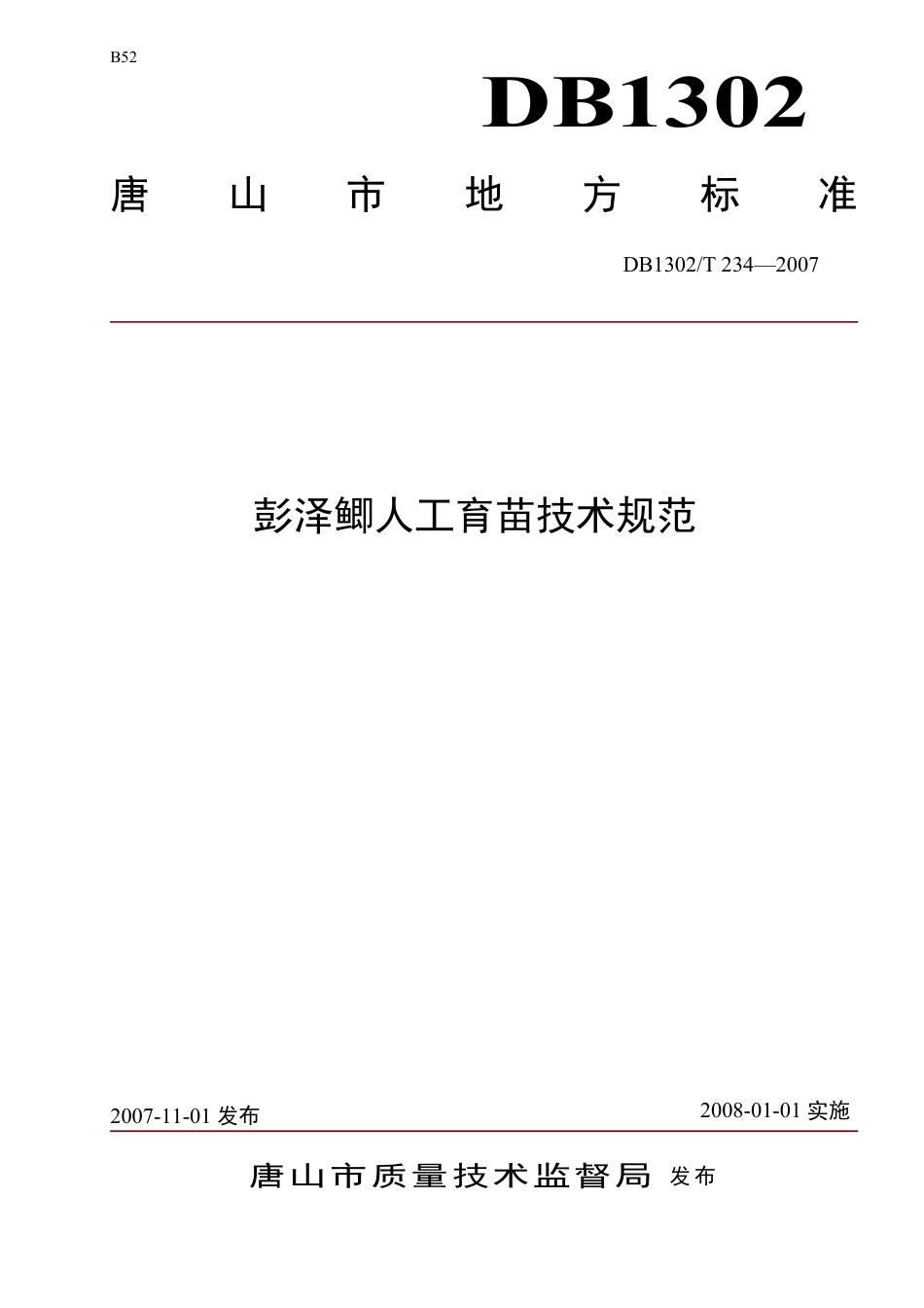 DB1302-T234—2007彭泽鲫人工育苗技术规程.pdf_第1页