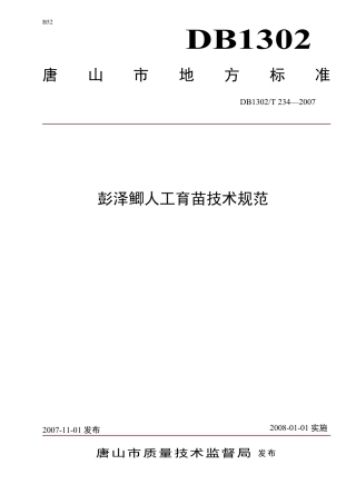 DB1302-T234—2007彭泽鲫人工育苗技术规程.pdf