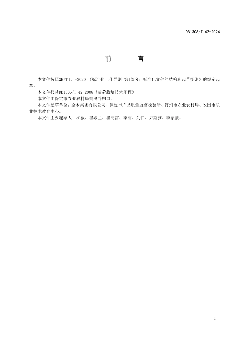 DB1306-T 42-2024薄荷栽培技术规程.pdf_第2页