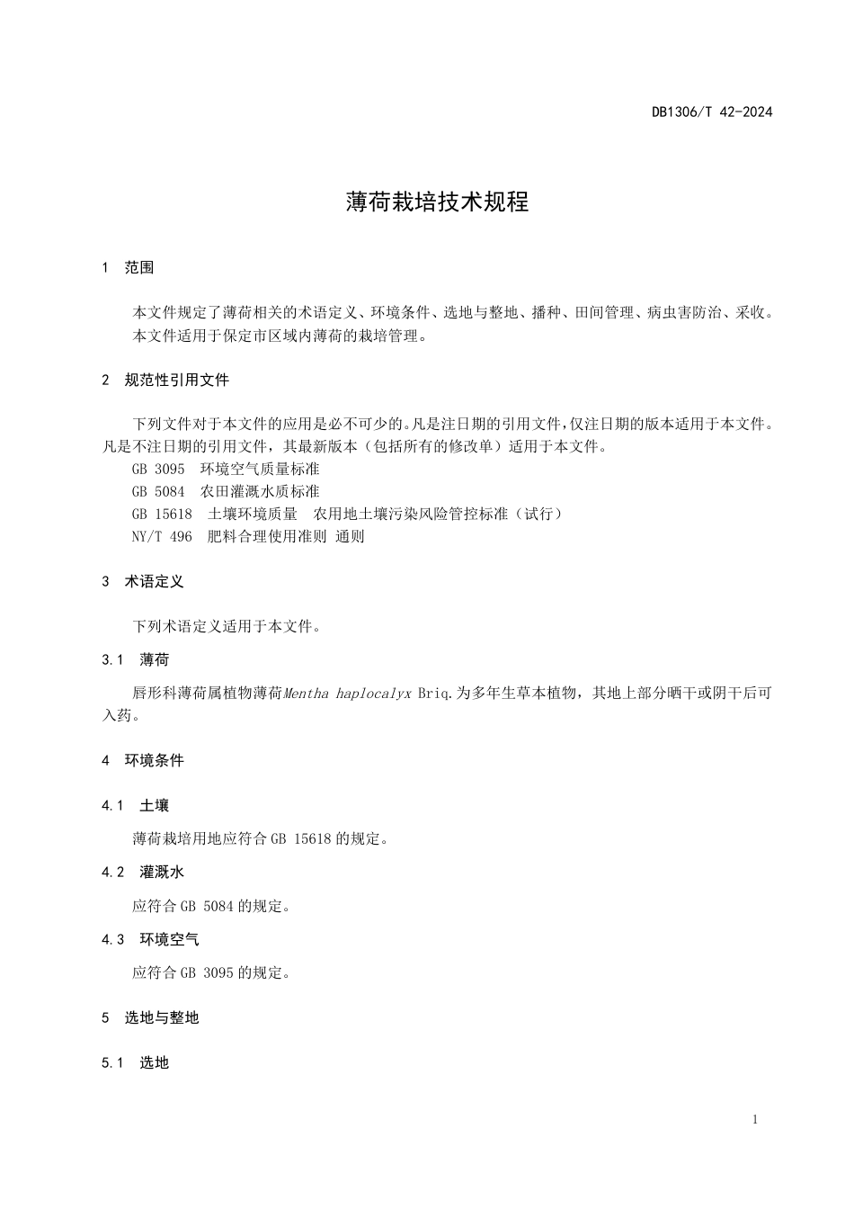 DB1306-T 42-2024薄荷栽培技术规程.pdf_第3页