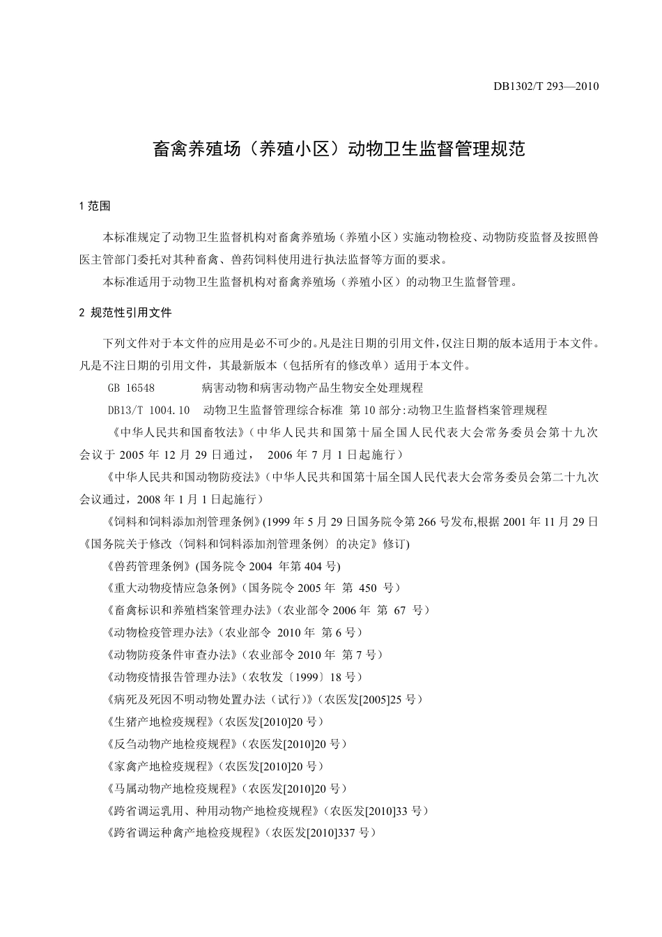 DB1302-T293—2010畜禽养殖场（养殖小区）动物卫生监督管理规范.pdf_第3页