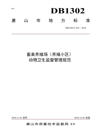 DB1302-T293—2010畜禽养殖场（养殖小区）动物卫生监督管理规范.pdf