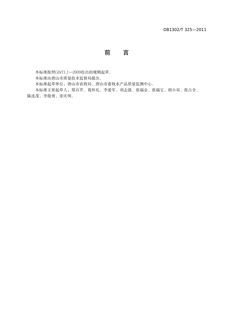 DB1302-T 325－2011肉羊运输管理规范.pdf_第2页