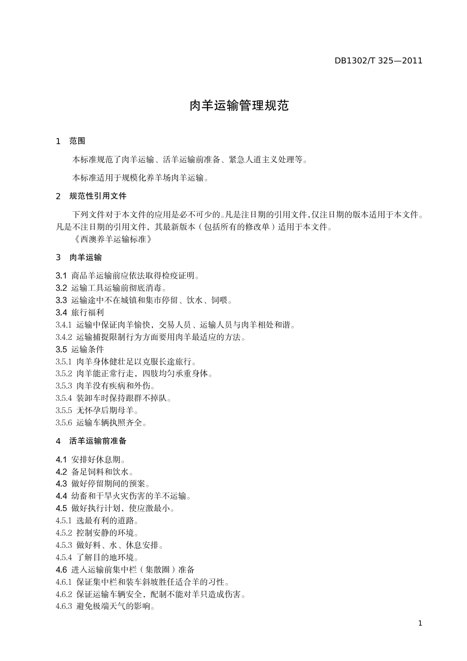 DB1302-T 325－2011肉羊运输管理规范.pdf_第3页