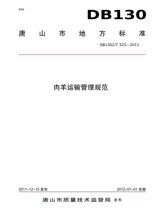 DB1302-T 325－2011肉羊运输管理规范.pdf
