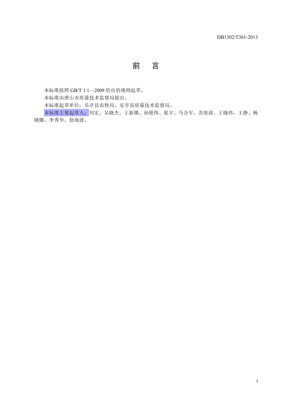 DB1302-T 361－2013绿色食品（A级）  胡萝卜生产技术规程.pdf_第2页