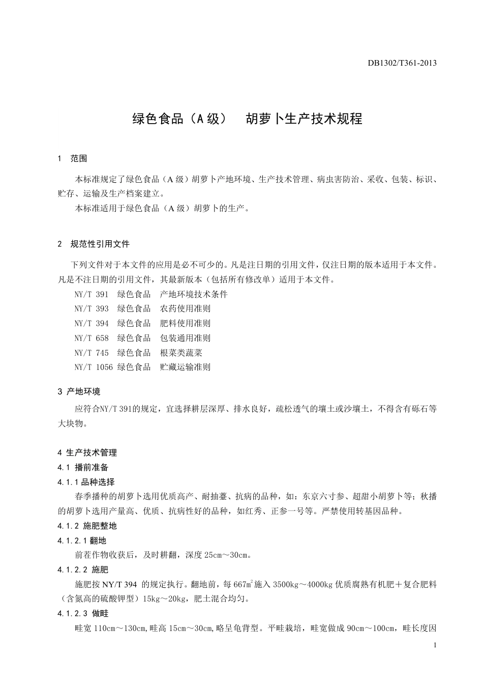 DB1302-T 361－2013绿色食品（A级）  胡萝卜生产技术规程.pdf_第3页
