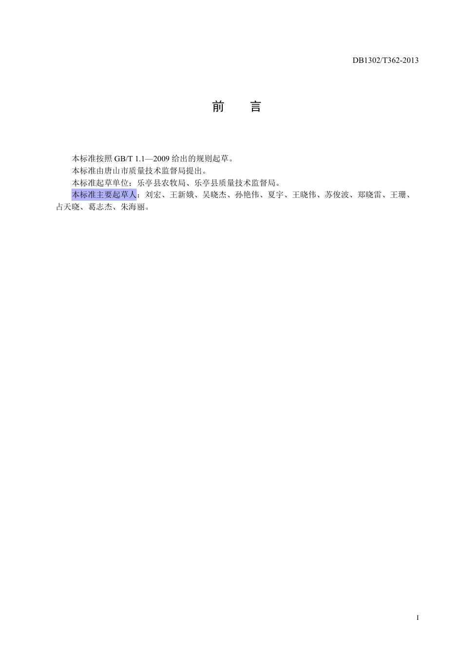 DB1302-T 362－2013绿色食品（A级）  萝卜生产技术规程.pdf_第2页