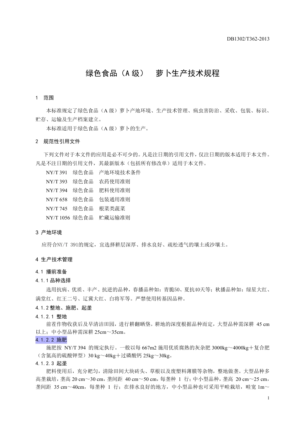 DB1302-T 362－2013绿色食品（A级）  萝卜生产技术规程.pdf_第3页