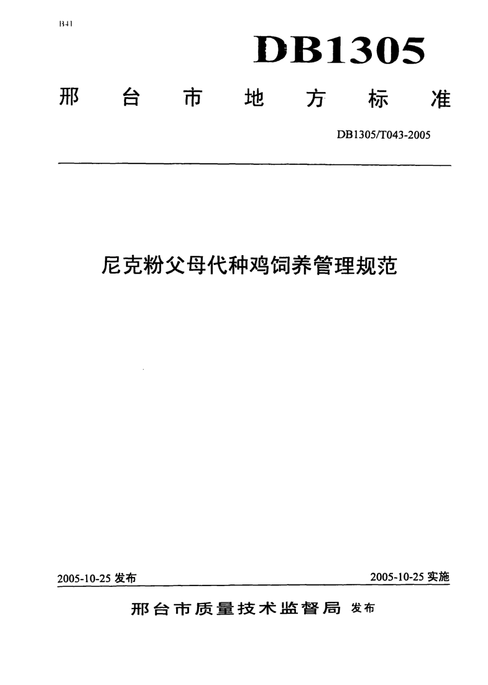DB1305-T 043-2005尼克粉父母代种鸡饲养管理规范.pdf_第1页