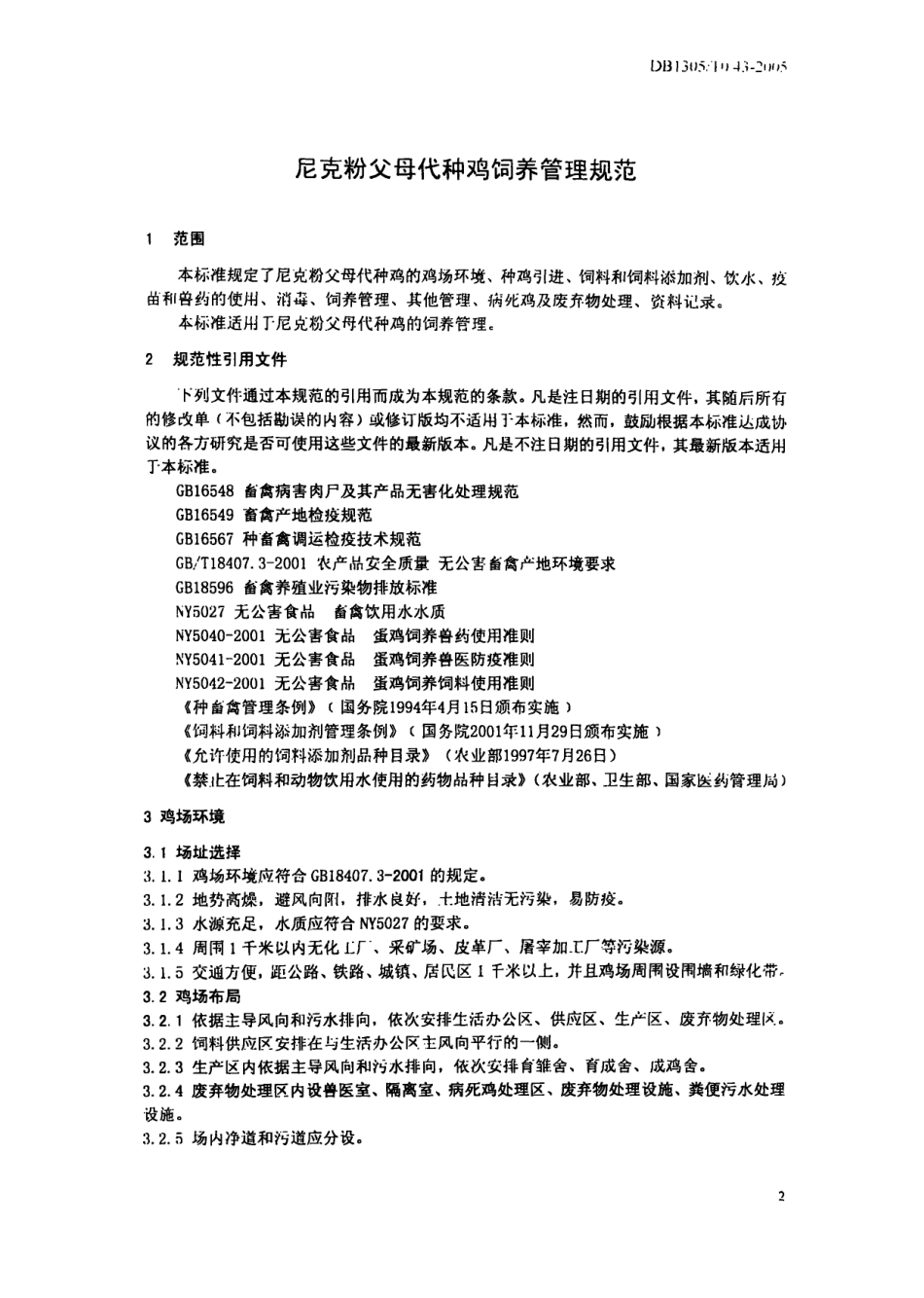 DB1305-T 043-2005尼克粉父母代种鸡饲养管理规范.pdf_第3页