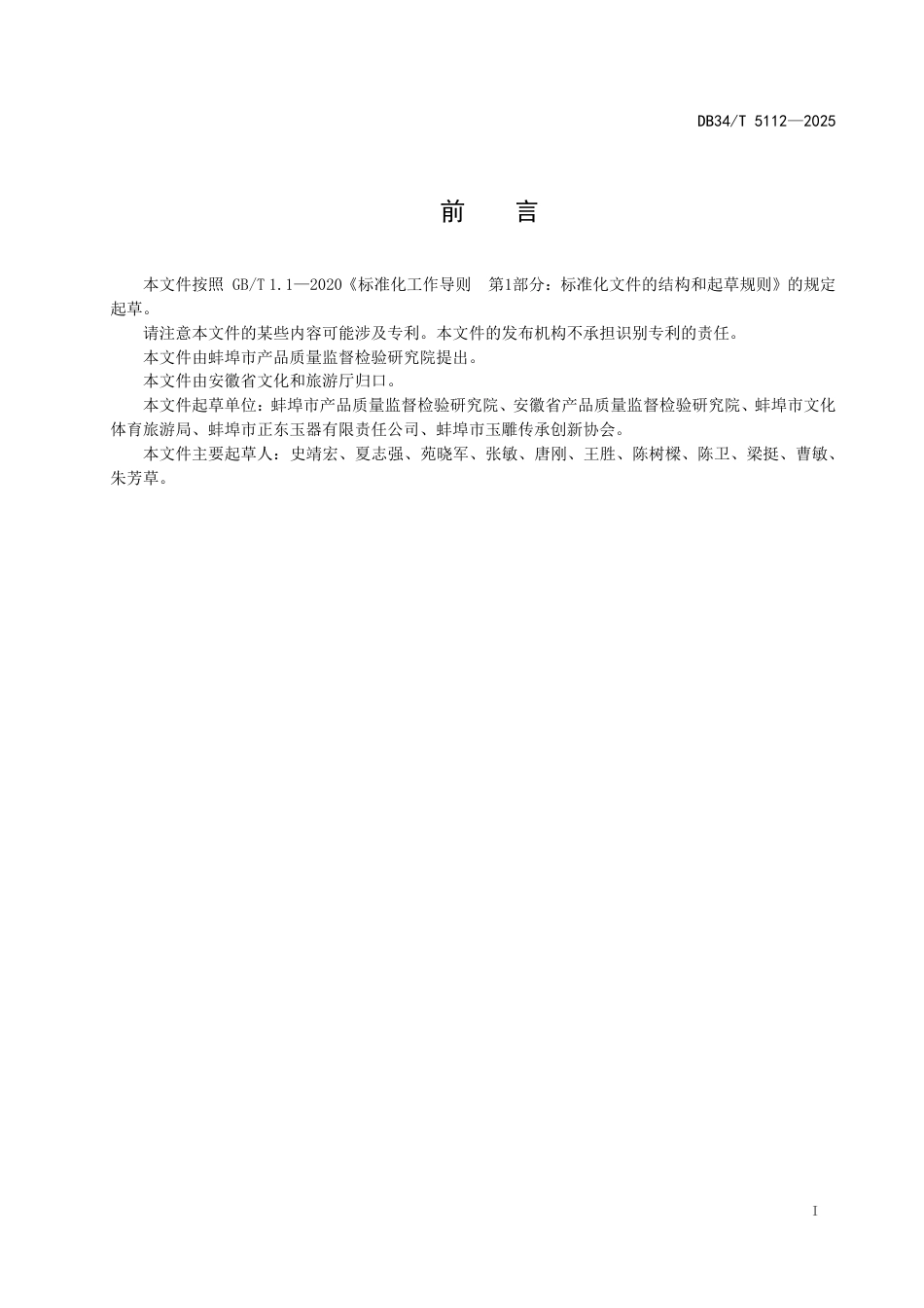 DB34-T 5112-2025非物质文化遗产保护 蚌埠玉器加工技艺.pdf_第3页