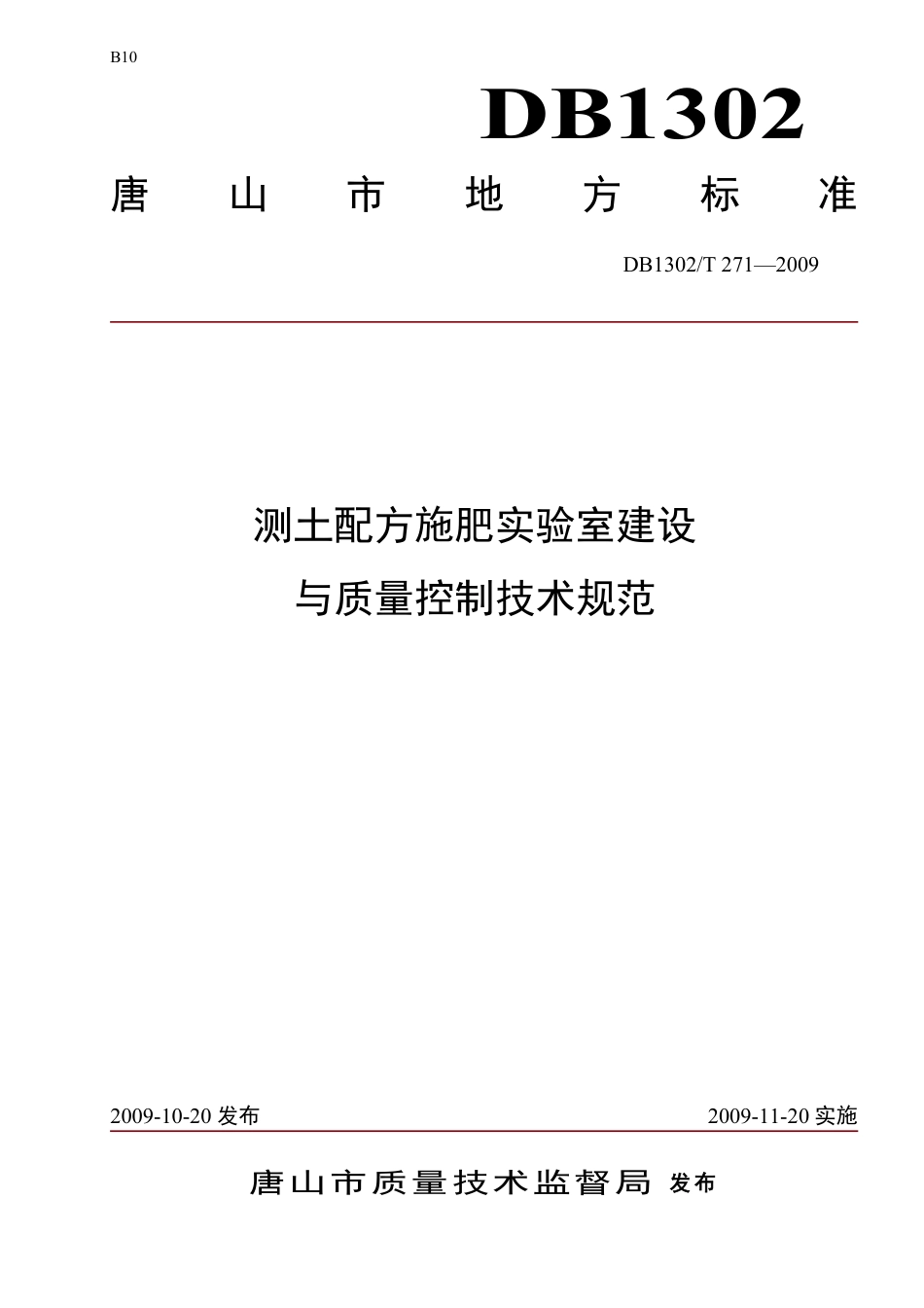 DB1302-T271—2009测土配方施肥实验室建设与质量控制技术规范.pdf_第1页