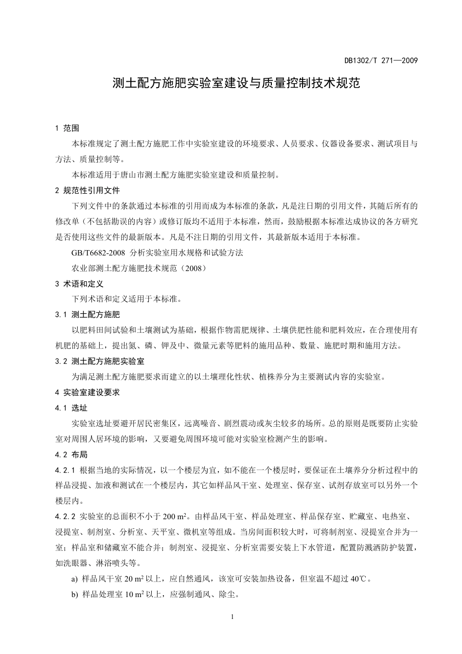 DB1302-T271—2009测土配方施肥实验室建设与质量控制技术规范.pdf_第3页