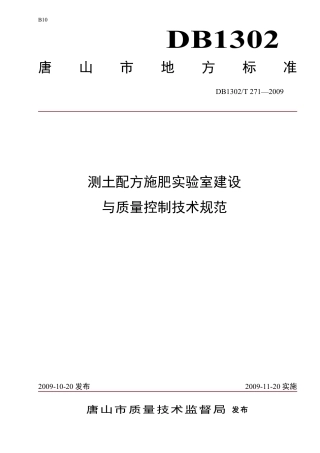 DB1302-T271—2009测土配方施肥实验室建设与质量控制技术规范.pdf