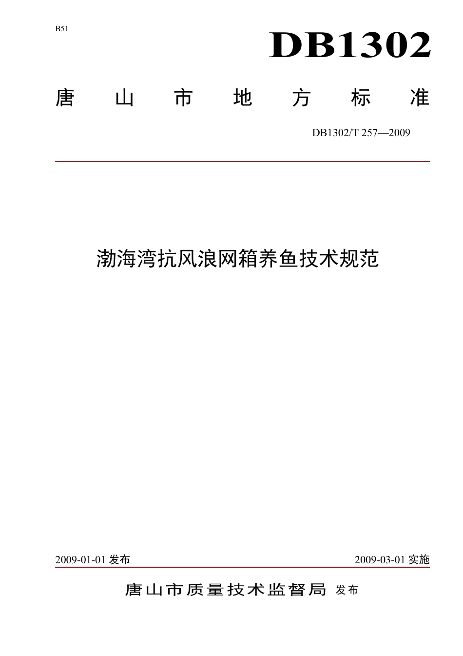 DB1302-T257—2009渤海湾抗风浪网箱养鱼技术规范.pdf_第1页