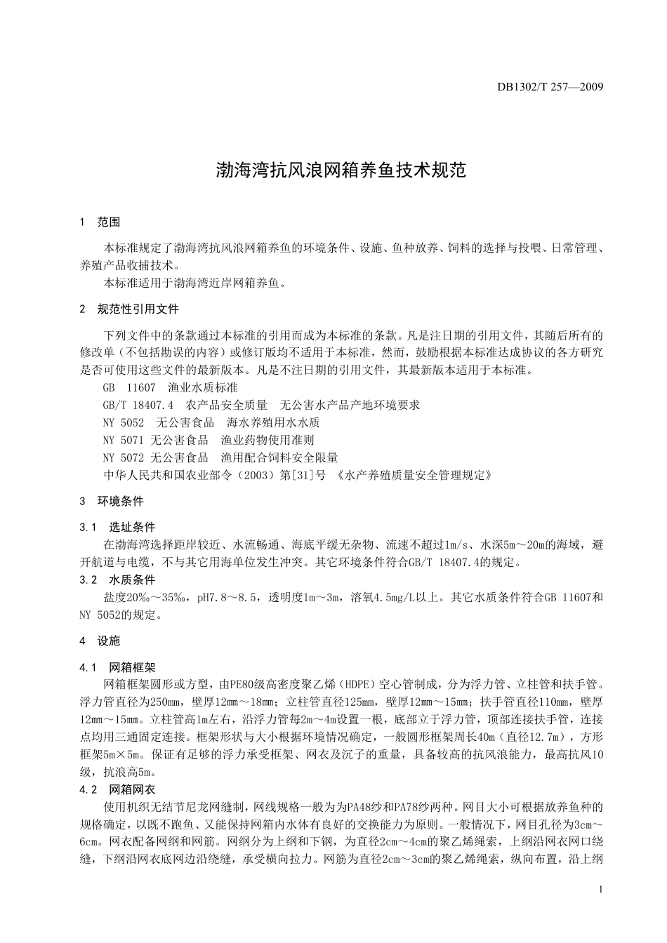 DB1302-T257—2009渤海湾抗风浪网箱养鱼技术规范.pdf_第3页